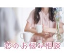恋のお悩みお聞きします 友達感覚で話しやすく！恋愛、お悩み相談アドバイスいたします イメージ1