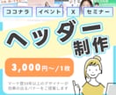 セミナーやイベントなどヘッダー作ります マーケター兼デザイナーが効果の出るヘッダーを作ります イメージ1