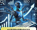 SEOで上位表示できるプロンプトとコツお伝えします 上位記事量産！ChatGPT 他によるブログ記事作成 イメージ1