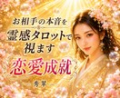 お相手の本音を霊感タロットで視ます 恋愛の不安を安心へ導き未来への希望をお伝えします イメージ1