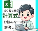 エクセルの計算式の困りごと解決します 些細なことでも大丈夫！しっかり丁寧にお伝えします イメージ1