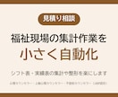 福祉現場の集計作業を小さく自動化します シフト表・実績表の集計や整形を、見積もりでお受けします イメージ1