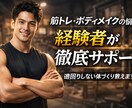 筋トレ・ボディメイクの悩みを徹底サポートします 習慣化重視の筋トレサポートを行います イメージ1