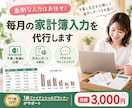 FP1級が毎月の家計簿入力を代行します 面倒な入力はお任せ！予算と支出を比較して毎月レポートをお届け イメージ1
