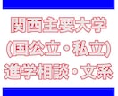 関西主要大学への進学相談を受け付けます 受験生、保護者関係者の方へ。各種ご相談ください。 イメージ1