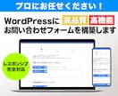 高機能・高品質な問い合わせフォームを構築します WordPressサイトにお問い合わせフォームを実装します イメージ1