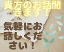 貴方のお話聞きます 貴方の話たいことなんでも話してみませんか！ イメージ1