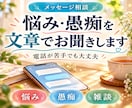 誰にも言えない悩みや愚痴を文章でお聞きします 電話が苦手でも大丈夫。まとまらない気持ちも丁寧に受け止めます イメージ1