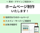 名刺代わりのホームページ制作します Web知識はないけどホームページを作りたい方向け イメージ1