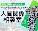 人間関係の悩みを整理します 心が軽くなる対話サポートをします イメージ1