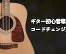 ギター初心者専用レッスンします Fコードで挫折した人、ここで終わらせます イメージ1