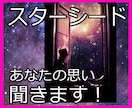 あなたはスターシードかも？！お悩み解決します スターシードがあなたの目覚め・お悩み解決をお手伝いします イメージ1