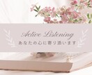 雑談からお悩みまで！じっくりお聴きします アクティブリスニング（傾聴）のプロがあなたの心に寄り添います イメージ1