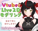 素敵なイラストをモデリングします ぷるぷるの瞳や輪郭線隠しも対応してます イメージ1