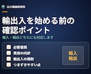 輸出入を始める前の確認事項をまとめます 輸入・輸出どちらにも対応。始める前の落とし穴を整理 イメージ1