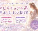 占いスピリチュアル・自己啓発系サムネイル制作します クリックされるサムネイル作成します！ イメージ1
