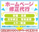 サイトの修正を最短・安価に行います 文字や写真などの修正を即座に修正！ イメージ1