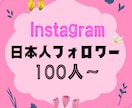 インスタ女性フォロワー100人増加させます Instagram日本人女性フォロワーを増やします！ イメージ1
