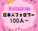 インスタ女性フォロワー100人増加させます Instagram日本人女性フォロワーを増やします！ イメージ1