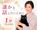 今すぐ話したい！お試し1分から、優しくお聴きします 吐き出すことは大切。言いにくいこと泣いちゃう夜も受け止めます イメージ1