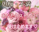 愚痴・悩み・不安な気持ち...何でも傾聴します 放送禁止レベルの愚痴、裏アカにすら書けない悩みお話しください イメージ1