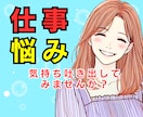 仕事の悩みや愚痴・不安✨優しくふんわりお聴きします パワハラ|辞めたい|相談|人間関係|会社が辛い|転職|職場 イメージ1