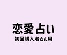 恋愛のお悩みしっかりスパっと解決します あなたの恋のお悩みにしっかり寄り添います イメージ1