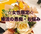 女性限定☆成婚退会した私が婚活の愚痴お聞きします 婚活奮闘中の皆様!頑張っててすごいです!お疲れ様です! イメージ1