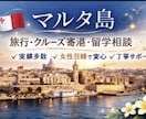 マルタ島に行きたい方、相談にのります マルタ島の旅行・クルーズ寄港・留学の相談のります イメージ1