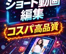 コスパよく質の高いショート動画を作成、編集します 依頼額が高くて手を出しにくい動画編集依頼をここで解決!! イメージ1