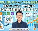 AWSの構成をレビューして改善案を提案します コスト削減・セキュリティ強化を現役エンジニアが診断 イメージ1