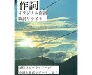 作詞をプロのコピーライターがサポート・添削します オリジナル作詞から歌詞リライトまで。英歌詞対応。 イメージ1