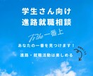 学生さん向け進路・就職活動の相談にのります "あなたの一番を見つけます！"その悩みを笑顔に変えます。 イメージ1
