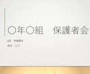 忙しい先生へ　保護者会資料作成します 信頼される保護者会をサポート✨ イメージ1