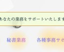 あなたの事務代行サポートをいたします 人事・秘書経験者が、短時間でも丁寧に業務をサポートいたします イメージ1