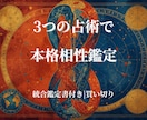 相性と人間関係を3つの占術で多角的に本格鑑定します 算命学・西洋占星術・タロットで読み解く相性鑑定 イメージ1