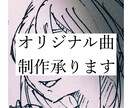 ネットで活動される方、オリジナル曲制作承ります オリジナルソングをお求めの方！ イメージ1