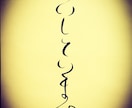 習字にてお望みの字や熟語、短い文章を書きます お家のインテリアや携帯の待ち受けにオススメです。 イメージ3