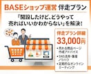 精肉ECのプロがBASEの運営を伴走支援します ぐるなび営業10年×精肉EC3年のプロが教えます イメージ1