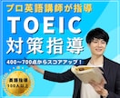 700の壁突破へ！TOEICコーチングします モニタリング価格！勉強法、ご相談、質疑応答など イメージ1
