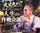 どうした⁉️何に迷ってる❓一緒に作戦会議します どうしたい❓とことん聞き❗️迷い・決断前の気持ちを一緒に整理 イメージ1