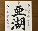 お子さまへの「はじめての贈り物」をお書きします 書道歴22年。心を込めて揮毫します イメージ1