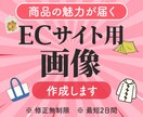 商品の魅力を届けるECサイト用画像を作成します ターゲットや商品の内容によって効果のあるデザインを提案します イメージ1