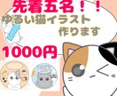 あなただけのゆるい猫イラスト作ります 自分だけの猫イラスト・アイコンが欲しい方へ！ イメージ1