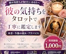 彼の気持ちをタロットで鑑定します 彼の本音・今後の流れ・アドバイスをタロットで鑑定します イメージ1