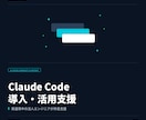 Claude Code導入・活用支援を承ります 実運用中の法人エンジニアが伴走支援します イメージ1