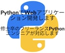 PythonでWebアプリケーションを開発します 今話題のChatGPTを組み込んだWebアプリ開発実績有り イメージ1