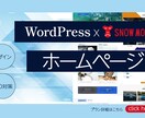 デザインxSnowmonkey高品質HP作成します サイトの構成立案から運用開始までお任せ下さい イメージ1