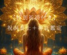 特別祈祷付き✰祝詞奏上＋神託鑑定します 祝詞を奏上し、ご祈祷を行う特別メニュー イメージ1