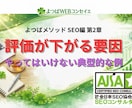 SEOで評価が下がる原因と改善方法を解説します SEOで評価が下がる原因｜やってはいけない典型例と立て直し方 イメージ1